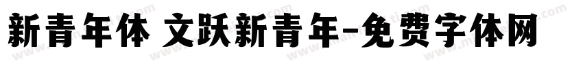 新青年体 文跃新青年字体转换
